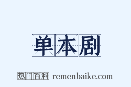 单本剧是什么意思的图片